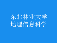 地理信息科學(xué)