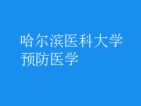 預(yù)防醫(yī)學(xué)