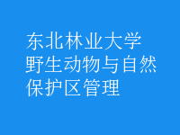 野生動物與自然保護區(qū)管理