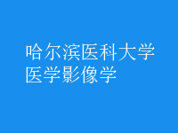 醫(yī)學(xué)影像學(xué)