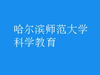 科學(xué)教育