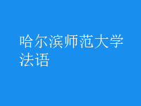 法語(yǔ)