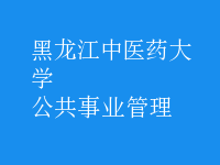 公共事業(yè)管理