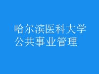 公共事業(yè)管理