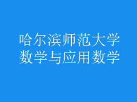 數(shù)學與應(yīng)用數(shù)學