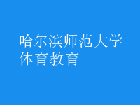 體育教育