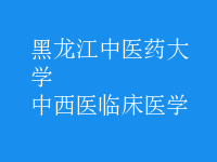 中西醫(yī)臨床醫(yī)學(xué)