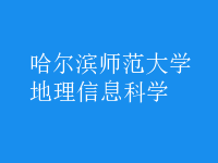 地理信息科學(xué)