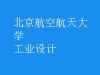 工業(yè)設(shè)計