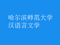 漢語言文學(xué)