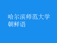 朝鮮語(yǔ)