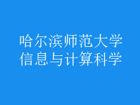 信息與計算科學(xué)