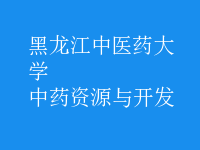 中藥資源與開發(fā)