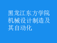 機械設(shè)計制造及其自動化