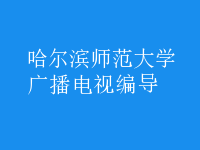 廣播電視編導(dǎo)