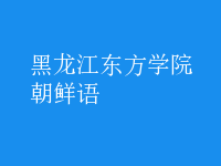 朝鮮語(yǔ)