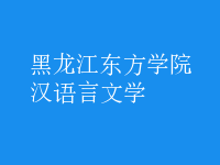 漢語言文學(xué)