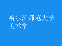 美術(shù)學(xué)
