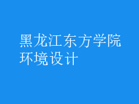 環(huán)境設(shè)計(jì)