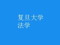 法學(xué)