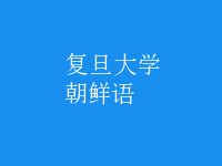 朝鮮語(yǔ)