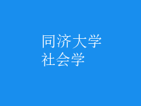 社會(huì)學(xué)