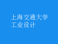 工業(yè)設(shè)計