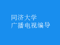 廣播電視編導(dǎo)