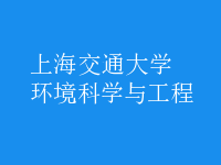 環(huán)境科學(xué)與工程