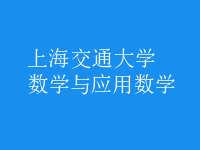 數(shù)學與應用數(shù)學