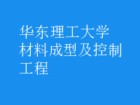 材料成型及控制工程