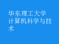 計(jì)算機(jī)科學(xué)與技術(shù)