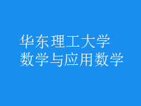 數(shù)學與應用數(shù)學