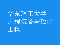 過程裝備與控制工程