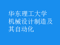 機(jī)械設(shè)計制造及其自動化