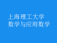 數(shù)學(xué)與應(yīng)用數(shù)學(xué)