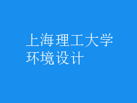 環(huán)境設(shè)計