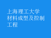 材料成型及控制工程