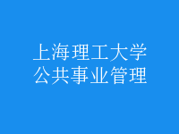 公共事業(yè)管理