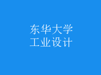 工業(yè)設(shè)計