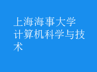 計(jì)算機(jī)科學(xué)與技術(shù)