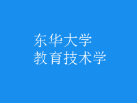 教育技術(shù)學