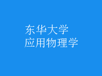 應(yīng)用物理學(xué)