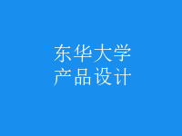 產(chǎn)品設(shè)計(jì)