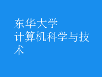 計(jì)算機(jī)科學(xué)與技術(shù)