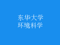 環(huán)境科學