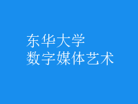 數(shù)字媒體藝術(shù)