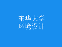 環(huán)境設(shè)計