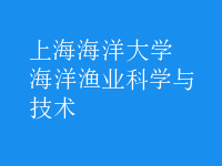 海洋漁業(yè)科學(xué)與技術(shù)