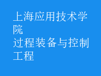 過程裝備與控制工程